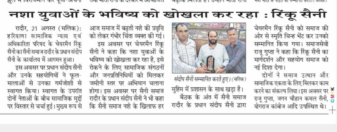 नशा युवाओं के भविष्य को खोखला कर रहा : रिंकू सैनी